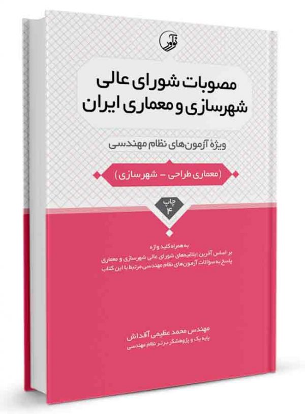 کتاب مصوبات شورای عالی شهرسازی و معماری ایران