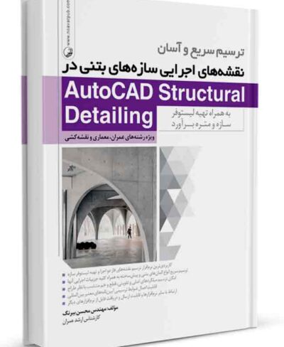 کتاب ترسیم نقشه‌های اجرایی سازه های بتنی در Autocad Structural