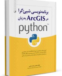 کتاب برنامه نویسی شی‌گرا در ArcGIS به زبان python