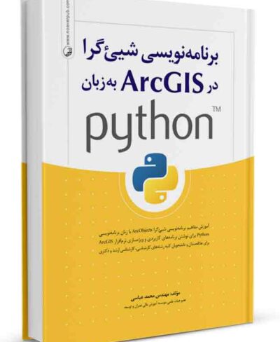 برنامه نویسی شی‌گرا در ArcGIS به زبان python