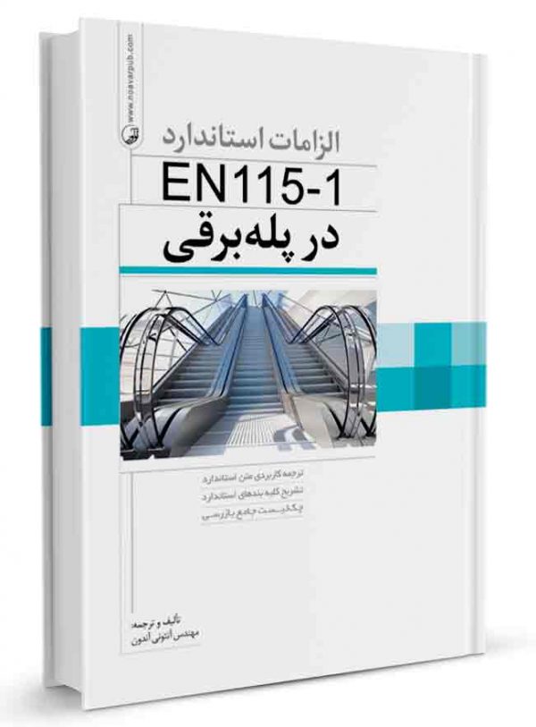 کتاب الزامات استاندارد EN115-1 در پله برقی