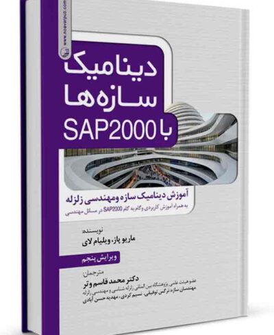 کتاب دینامیک سازه‌ها با SAP 2000