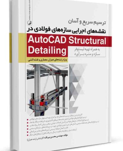 کتاب ترسیم نقشه‌های اجرایی سازه‌های فولادی در Autocad Structural Detailing