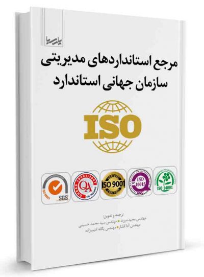 کتاب مرجع استاندارد‌های مدیریتی سازمان جهانی استاندارد iso