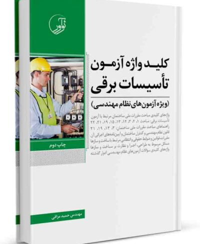 کلیدواژه آزمون تاسیسات برقی کلیدواژه برق کلیدواژه نظام مهندسی برق