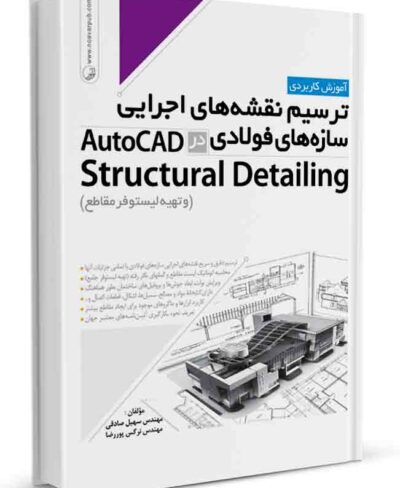 کتاب آموزش ترسیم نقشه های اجرایی سازه‌های فولادی AutoCad Structural