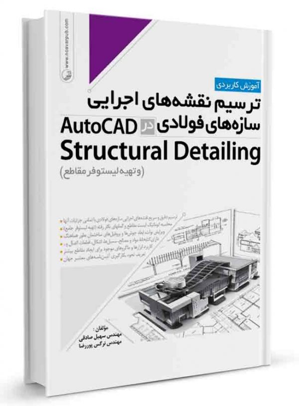 کتاب آموزش ترسیم نقشه های اجرایی سازه‌های فولادی AutoCad Structural