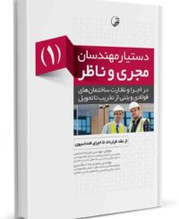 کتاب دستیار مهندسان مجری و ناظر (1) از عقد قرارداد تا اجرای فنداسیون