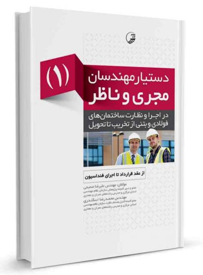 کتاب دستیار مهندسان مجری و ناظر (1)