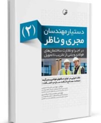 کتاب دستیار مهندسان مجری و ناظر (2) نکات اجرایی در انواع اسکلت فولادی و بتن‌آرمه