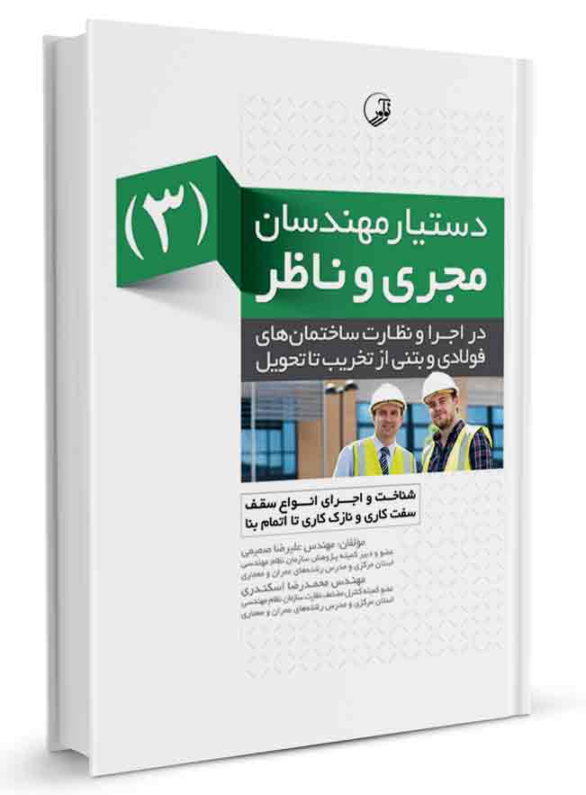 کتاب دستیار مهندسان مجری و ناظر (3) در اجرا و نظارت ساختمان‌های فولادی و بتنی