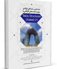 کتاب مدلسازی سازه‌های فولادی و تهیه نقشه‌های کارگاهی با Tekla Structures (Xsteel) 21