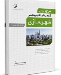 کتاب شرح و درس آزمون‌‌های نظام‌ مهندسی شهرسازی (کتاب اول)