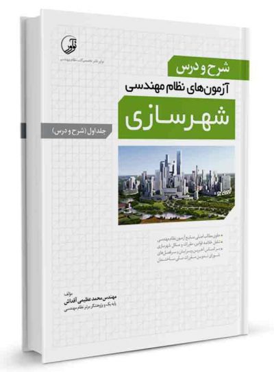 کتاب شرح و درس آزمون‌‌های نظام‌ مهندسی شهرسازی