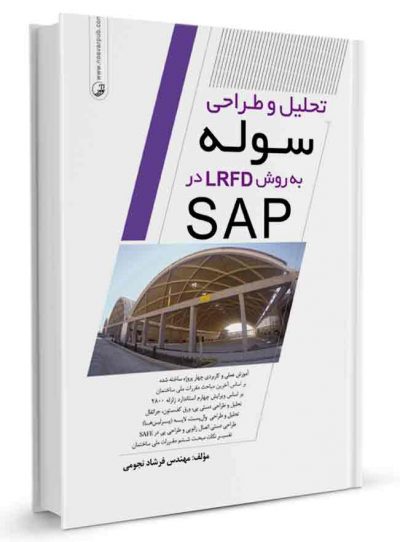 کتاب تحلیل و طراحی سوله به روش LRFD در SAP
