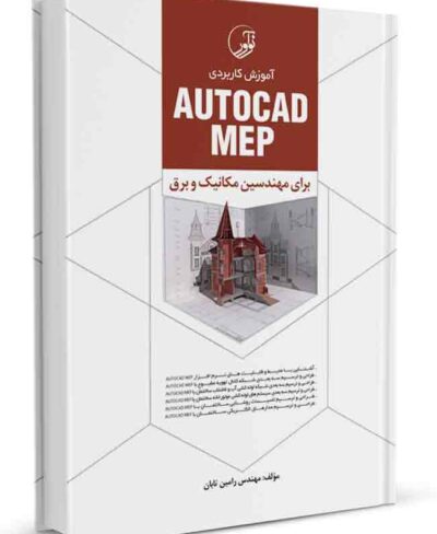 کتاب آموزش کاربردی AUTOCAD MEP