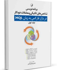 کتاب برنامه‌ نویسی شاخص‌های تکنیکی و معاملات خودکار در بازار فارکس به زبان MQL (جلد اول)