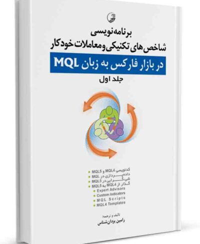 کتاب برنامه نویسی شاخص‌های تکنیکی و معاملات خودکار فارکس MQL