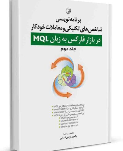 کتاب برنامه‌ نویسی شاخص‌های تکنیکی و معاملات خودکاربازار فارکس MQL