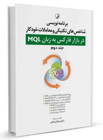 کتاب برنامه‌ نویسی شاخص‌های تکنیکی و معاملات خودکاربازار فارکس MQL