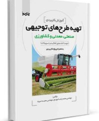 کتاب آموزش کاربردی تهیه طرح‌های توجیهی صنعتی، معدنی و کشاورزی