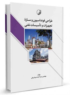 کتاب طراحی فنداسیون و سازه تجهیزات و تاسیسات نفتی