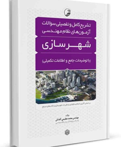 کتاب تشریح کامل و تفضیلی سوالات آزمونهای نظام مهندسی شهرسازی