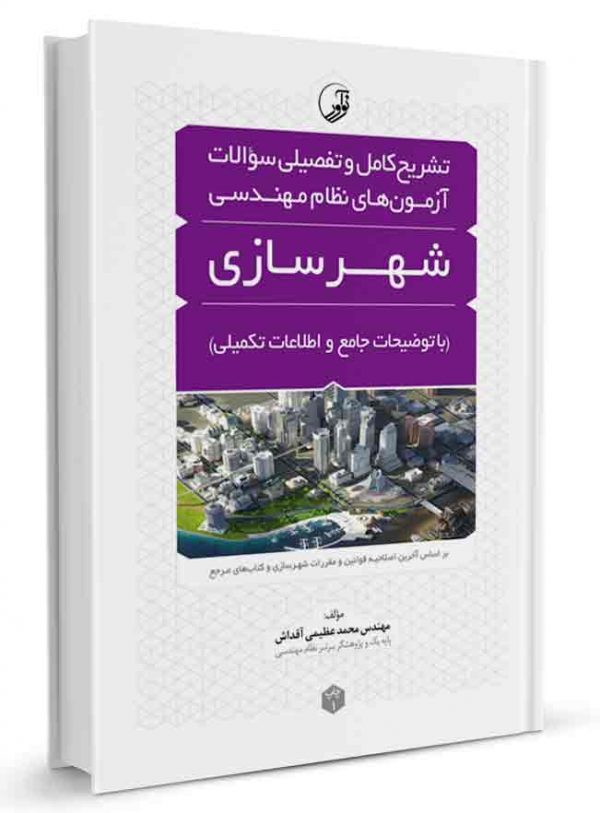 کتاب تشریح کامل و تفضیلی سوالات آزمونهای نظام مهندسی شهرسازی