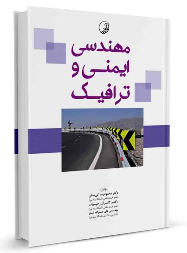 کتاب مهندسی ایمنی و ترافیک