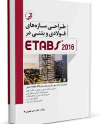 کتاب طراحی سازه‌‌های فولادی و بتنی در ETABS 2016 (کتاب آموزش نرم افزار etabs)