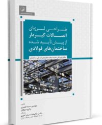 کتاب طراحی لرزه‌ای اتصالات گیردار از پیش تأیید شده ساختمان‌های فولادی