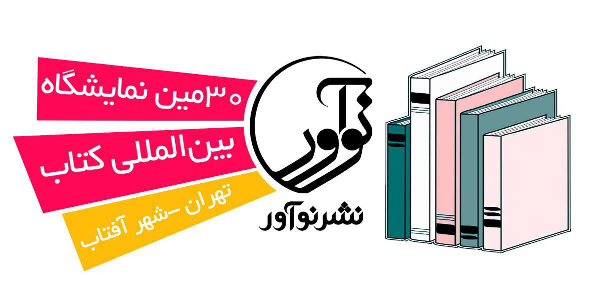 انتشارات نوآور در سی امین نمایشگاه بین المللی کتاب تهران