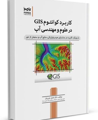 کتاب کاربرد کوانتوم GIS در علوم مهندسی آب