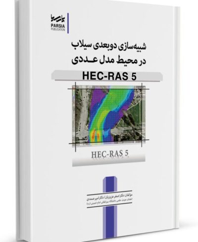 کتاب شبیه‌سازی دوبعدی سیلاب در محیط مدل عددی HEC-RAS 5