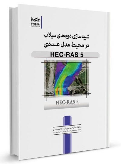 کتاب شبیه‌سازی دوبعدی سیلاب در محیط مدل عددی HEC-RAS 5