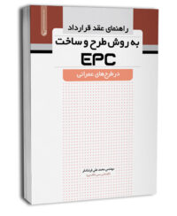 کتاب راهنمای عقد قرارداد به روش طرح و ساخت (EPC) در طرح‌های عمرانی