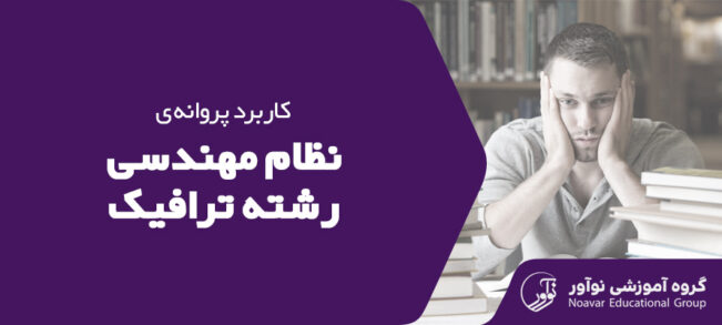 کاربرد پروانه ترافیک نظام مهندسی [بررسی ویژگی و فواید اخذ پروانه]