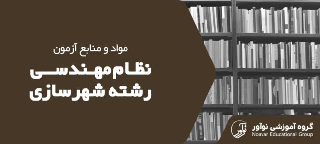 منابع آزمون نظام مهندسی شهرسازی ۱۴۰۴ [خرید منابع آزمون رشته شهرسازی]