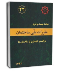 کتاب مبحث بیست و دوم مقررات ملی ساختمان (مراقبت و نگهداری از ساختمان‌ها)