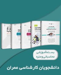 بسته آموزشی ویژه دانشجویان کارشناسی مهندسی عمران