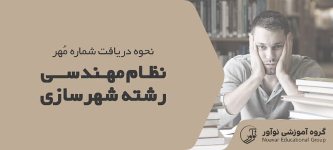 شماره شهرسازی در مهر نظام مهندسی چیست [نحوه دریافت شماره مهر + نکات]