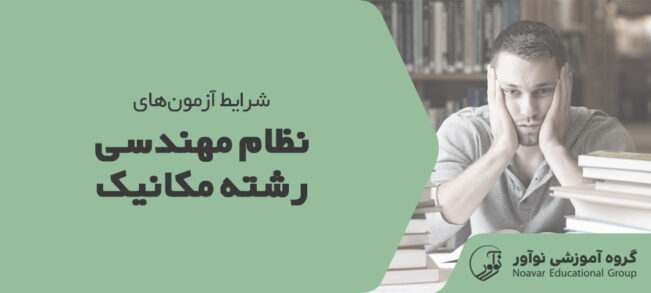 شرایط آزمون نظام مهندسی مکانیک [بررسی قوانین آزمون + نکات]