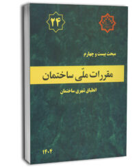 کتاب مبحث بیست‌وچهارم مقررات ملی ساختمان (انطباق شهری ساختمان)