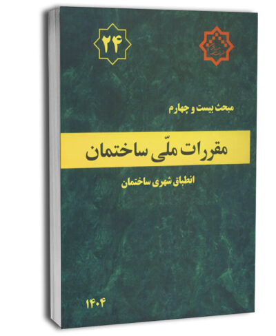 کتاب مبحث بیست‌وچهارم مقررات ملی ساختمان (انطباق شهری ساختمان)