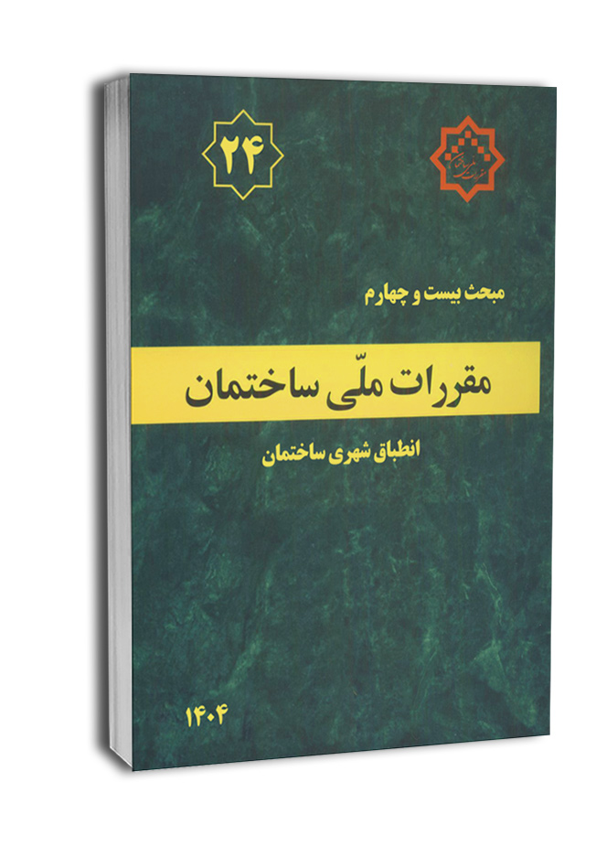 24 کتاب مبحث بیستوچهارم مقررات ملی ساختمان (انطباق شهری ساختمان)