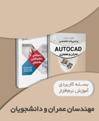 بسته کاربردی آموزش رسم فنی و نرم‌افزار AUTOCAD
