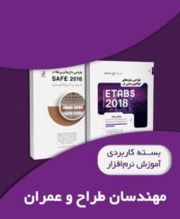 بسته کاربردی آموزش نرم‌افزار ETABS و SAFE