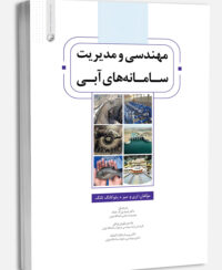 کتاب مهندسی و مدیریت سامانه‌های آبی
