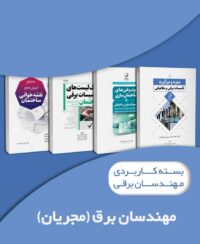 بسته کاربردی ویژه مهندسان مجری برق