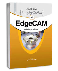 کتاب آموزش کاربردی ساخت و تولید در EdgeCam